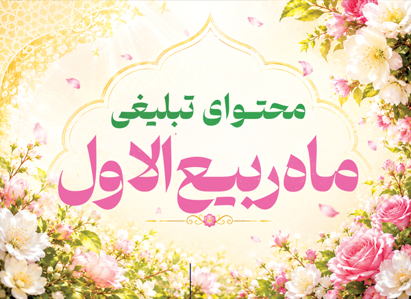 https://mehrabplus.ir/tags/ربیع‌الاول
