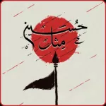 روشمند مثل حسین 10 جلسه‌ای