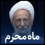 اول محرم - آذرخشى دیگر از آسمان كربلا 