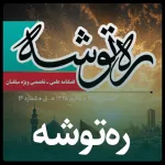 ره توشه