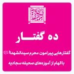 ده گفتار صحیفه سجادیه
