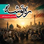 ره توشه، نهم محرم، ویژگی‌های امام شهید از زبان مقام معظم رهبری