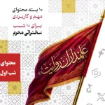 علمداران روایت - جلسه اول