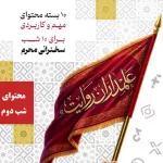 علمداران روایت - جلسه دوم