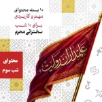 علمداران روایت - جلسه سوم