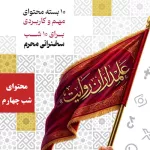 علمداران روایت - جلسه چهارم