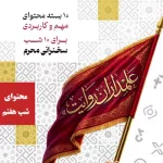 علمداران روایت - جلسه هفتم