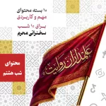 علمداران روایت - جلسه هشتم