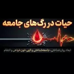 پاورپوینت - حیات در رگ‌های جامعه