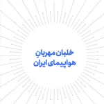 طرح‌‌درس «خلبان مهربانِ هواپیمای ایران»
