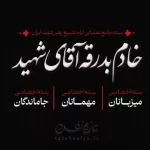 شیوه نامه میزبانی مسجد در تشییع رهبر شهید