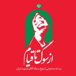 از سوگ تا قیام