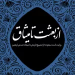 از بعثت تا میثاق