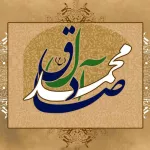 سه نصیحت امام صادق(ع) به فرزندشان امام باقر(ع)