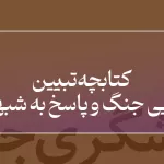 کتابچه تبیین چرایی جنگ و پاسخ به شبهات